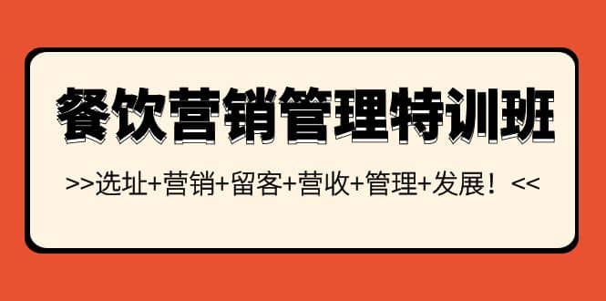 餐饮营销管理特训班：选址+营销+留客+营收+管理+发展 - 趣酷猫