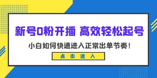 新号0粉开播-高效轻松起号：小白如何快速进入正常出单节奏（10节课） - 趣酷猫