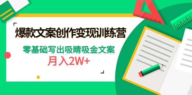 爆款短文案创作变现训练营：零基础写出吸睛吸金文案 - 趣酷猫