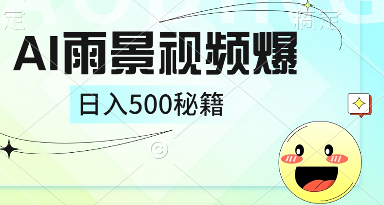 简单的AI下雨风景视频， 一条视频播放量10万+，手把手教你制作，日入500+ - 趣酷猫