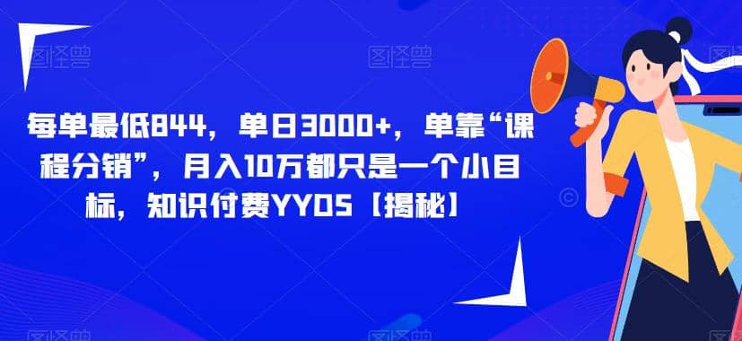 每单最低844，单日3000+，单靠“课程分销”，月入10万都只是一个小目标，知识付费YYDS【揭秘】 - 趣酷猫