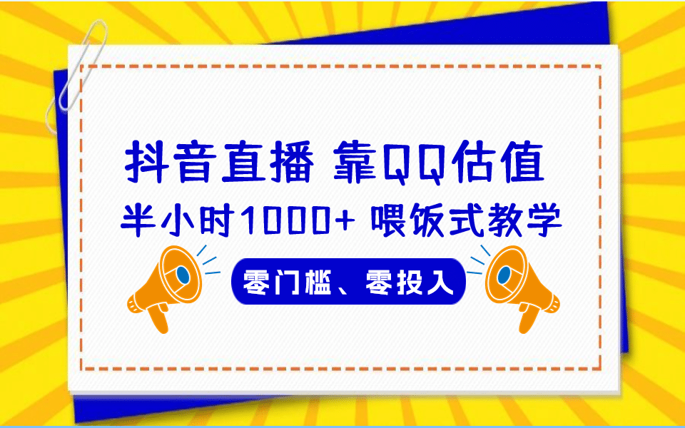 QQ号估值直播 半小时1000+，零门槛、零投入，喂饭式教学、小白首选 - 趣酷猫