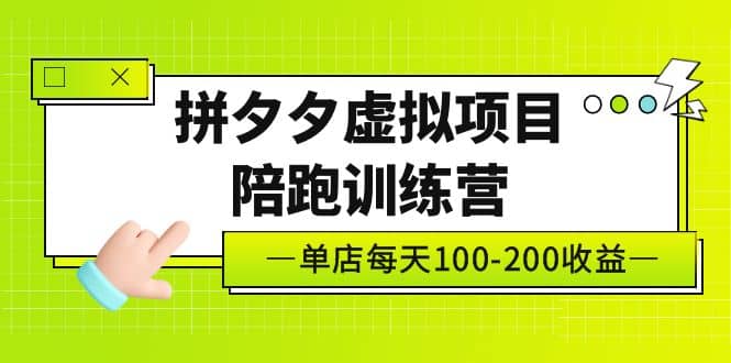 《拼夕夕虚拟项目陪跑训练营》单店100-200 独家选品思路与运营 - 趣酷猫