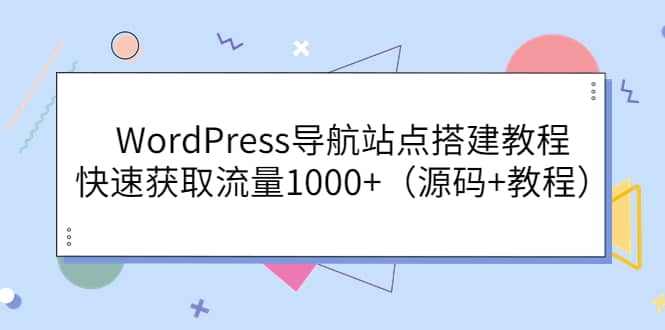 WordPress导航站点搭建教程，快速获取流量1000+（源码+教程） - 趣酷猫