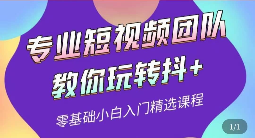 专业短视频团队教你玩转抖+0基础小白入门精选课程（价值399元） - 趣酷猫