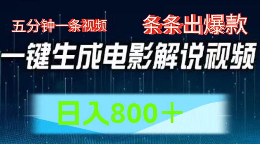 AI电影解说赛道，五分钟一条视频，条条爆款简单操作，日入800＋-百盟网