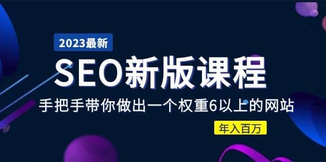 2023某大佬收费SEO新版课程：手把手带你做出一个权重6以上的网站 - 趣酷猫