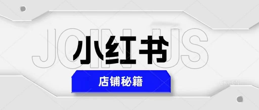 小红书店铺秘籍，最简单教学，最快速爆单 - 趣酷猫