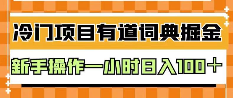 外面卖980的有道词典掘金，只需要复制粘贴即可，新手操作一小时日入100＋【揭秘】 - 趣酷猫