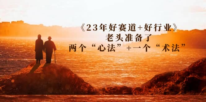 某收费文章《23年好赛道+好行业》老头准备了两个“心法”+一个“术法” - 趣酷猫