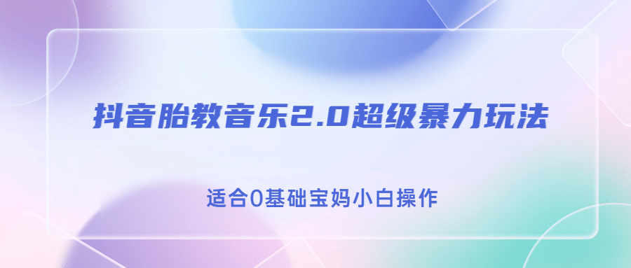 抖音胎教音乐2.0，超级暴力变现玩法，日入500+，适合0基础宝妈小白操作 - 趣酷猫