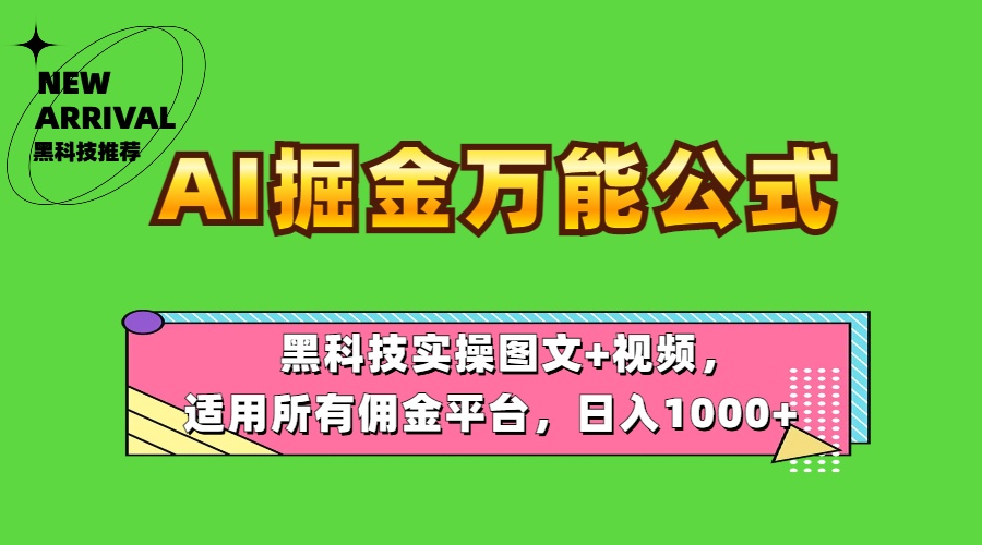 AI掘金万能公式！黑科技实操图文+视频，适用所有佣金平台，日入1000+-百盟网