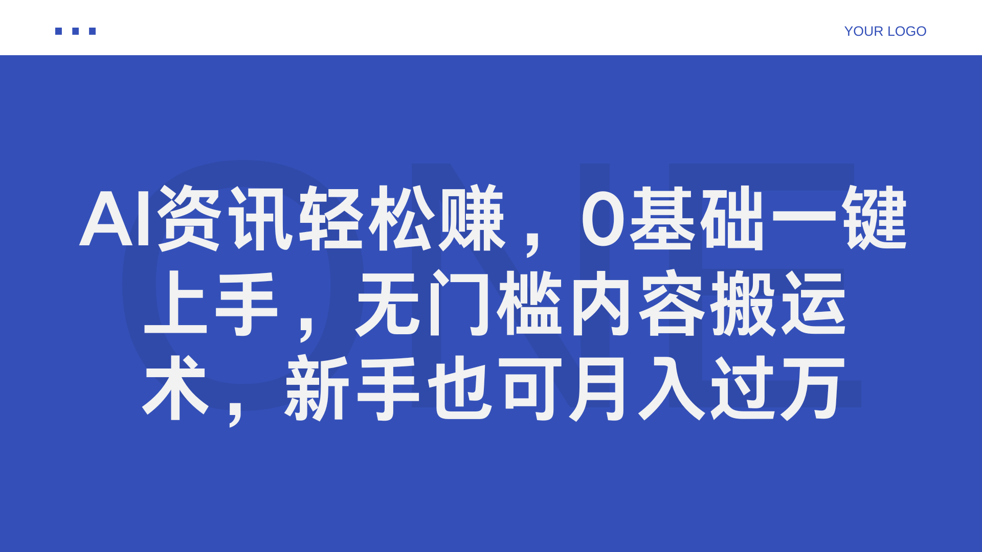 AI资讯轻松赚，0基础一键上手，无门槛内容搬运术，新手也可月入过万-百盟网