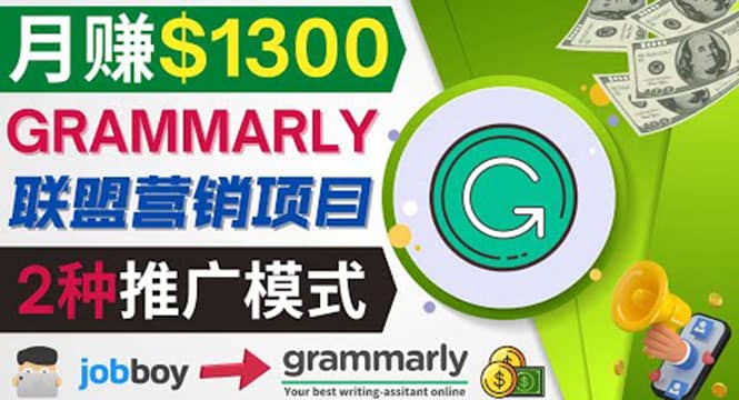 推广Grammarly推荐项目，通过在线工作网站，月赚1300美元 - 趣酷猫