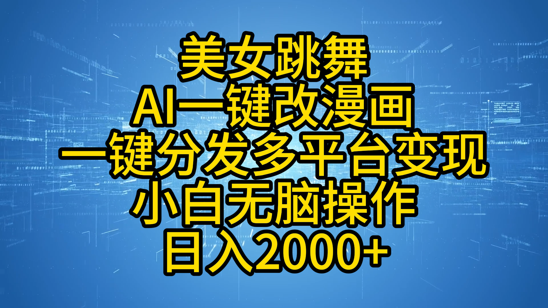 最新玩法美女跳舞，AI一键改漫画，一键分发多平台变现，小白无脑操作，日入2000+ - 趣酷猫