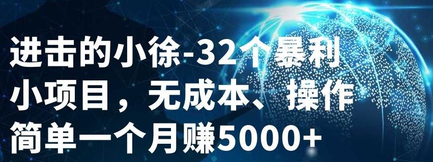 32个小项目，无成本、操作简单-百盟网