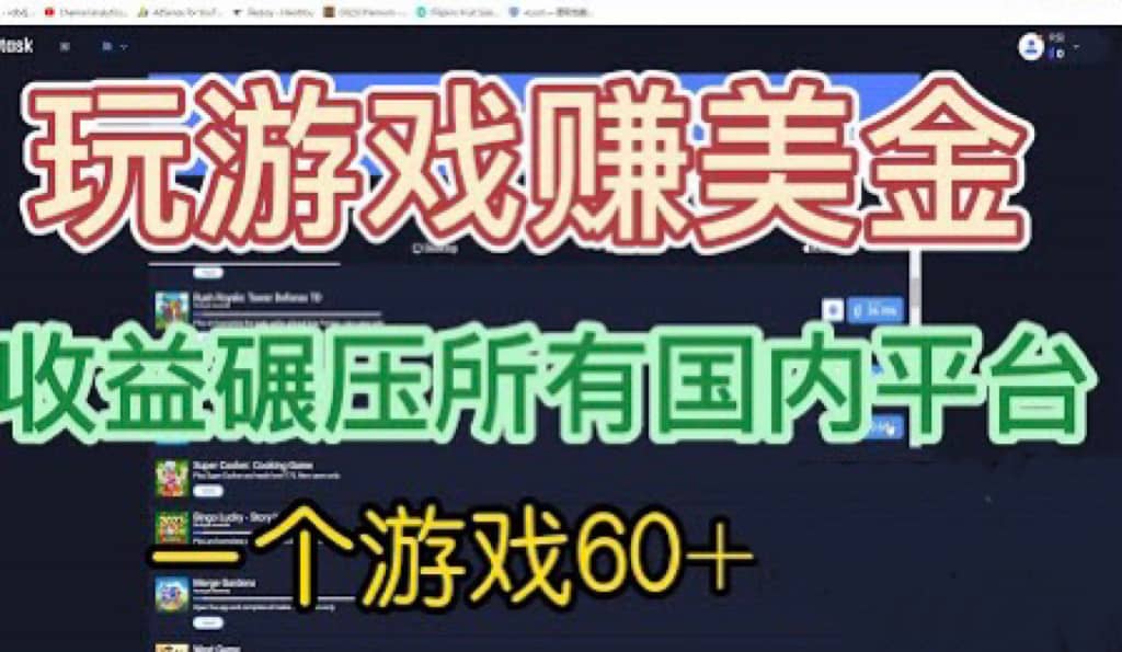 国外玩游戏赚美金平台，一个游戏60+，收益碾压国内所有平台 - 趣酷猫