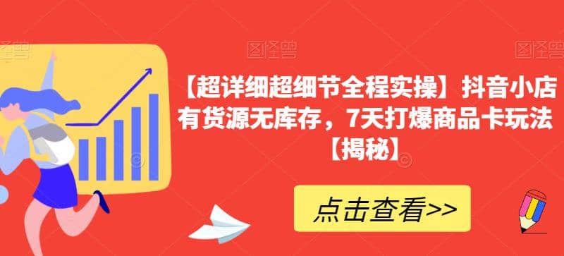 【超详细超细节全程实操】抖音小店有货源无库存，7天打爆商品卡玩法【揭秘】 - 趣酷猫