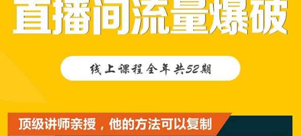 【直播间流量爆破】每周1期带你直入直播电商核心真相，破除盈利瓶颈-百盟网