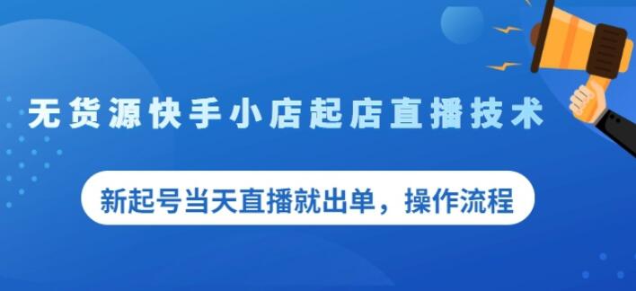 盗坤无货源快手小店起店直播技术，新起号当天直播就出单，操作流程【付费文章】-百盟网