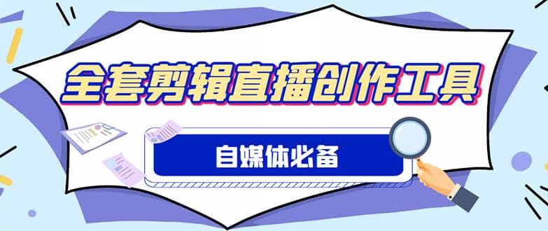 外面收费988的自媒体必备全套工具，一个软件全都有了【永久软件+详细教程】 - 趣酷猫