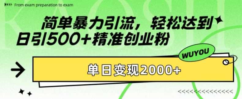 简单暴力引流轻松达到日引500+精准创业粉，单日变现2k【揭秘】-百盟网