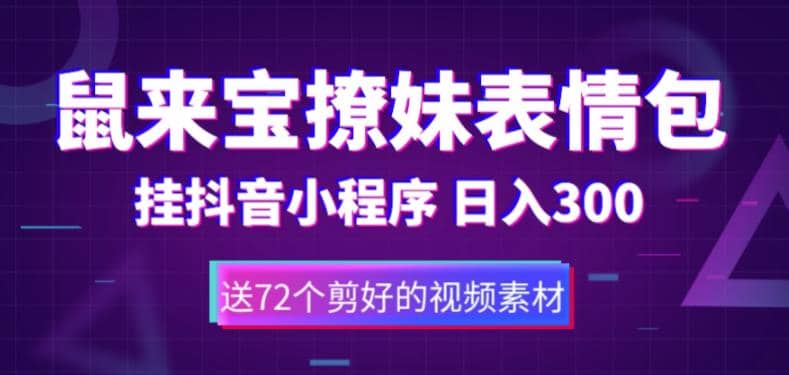 鼠来宝撩妹表情包，通过抖音小程序变现，日入300+（包含72个动画视频素材） - 趣酷猫