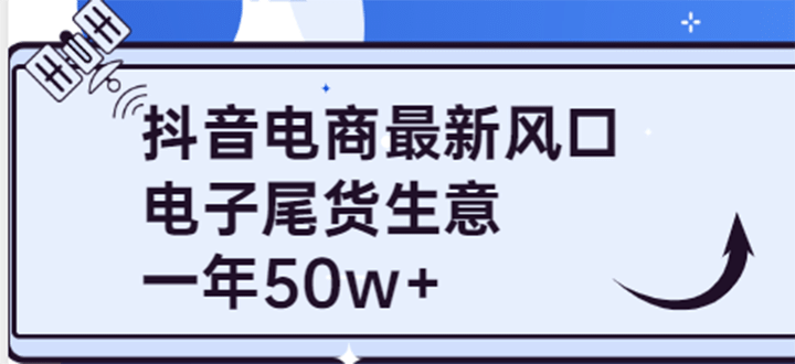 抖音电商最新风口，利用信息差做电子尾货生意，一年50w+（7节课+货源渠道) - 趣酷猫