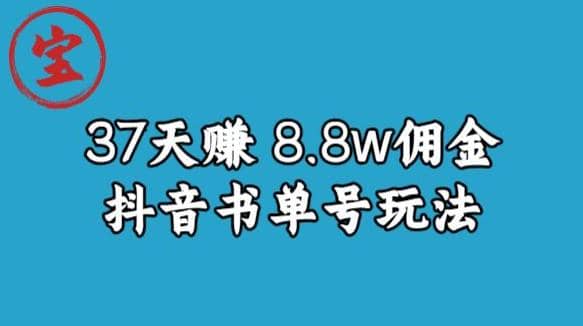 宝哥0-1抖音中医图文矩阵带货保姆级教程，37天8万8佣金【揭秘】 - 趣酷猫