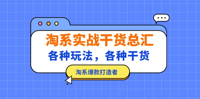 淘系实战干货总汇：各种玩法，各种干货，淘系爆款打造者-百盟网