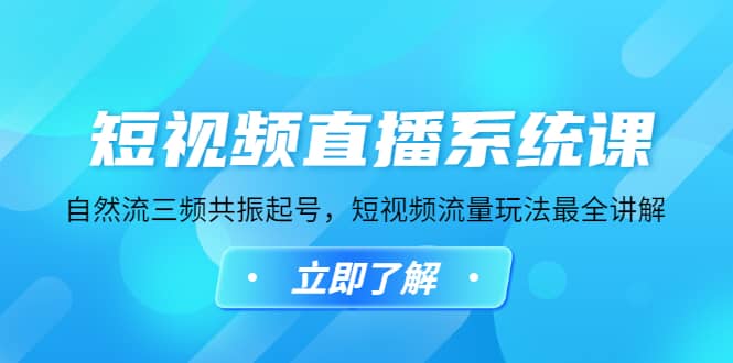 短视频直播系统课，自然流三频共振起号，短视频流量玩法最全讲解 - 趣酷猫