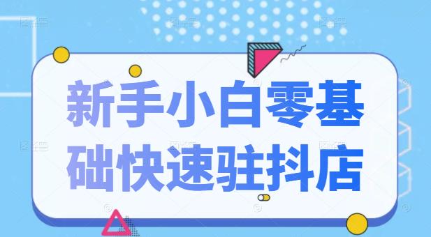 抖音小店新手小白零基础快速入驻抖店100%开通（全套11节课程）-百盟网