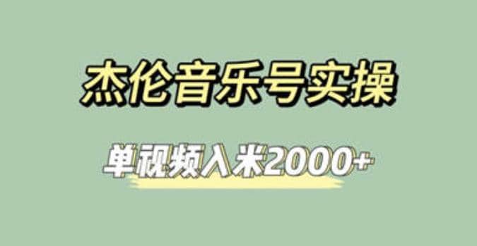 杰伦音乐号实操赚米，简单操作快速涨粉，单视频入米2000+【教程+素材】 - 趣酷猫