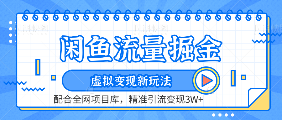 虚拟变现新玩法，闲鱼流量掘金，配合资源库平台，精准引流变现3W+ - 趣酷猫