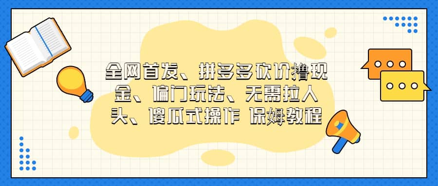 全网首发，拼多多砍价撸现金，偏门玩法，无需拉人头，傻瓜式操作  保姆教程 - 趣酷猫