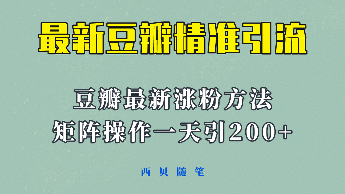 矩阵操作，一天引流200+，23年最新的豆瓣引流方法！ - 趣酷猫