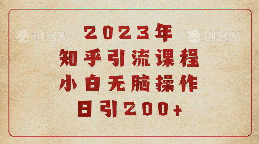 2023知乎引流课程，小白无脑操作日引200+ - 趣酷猫