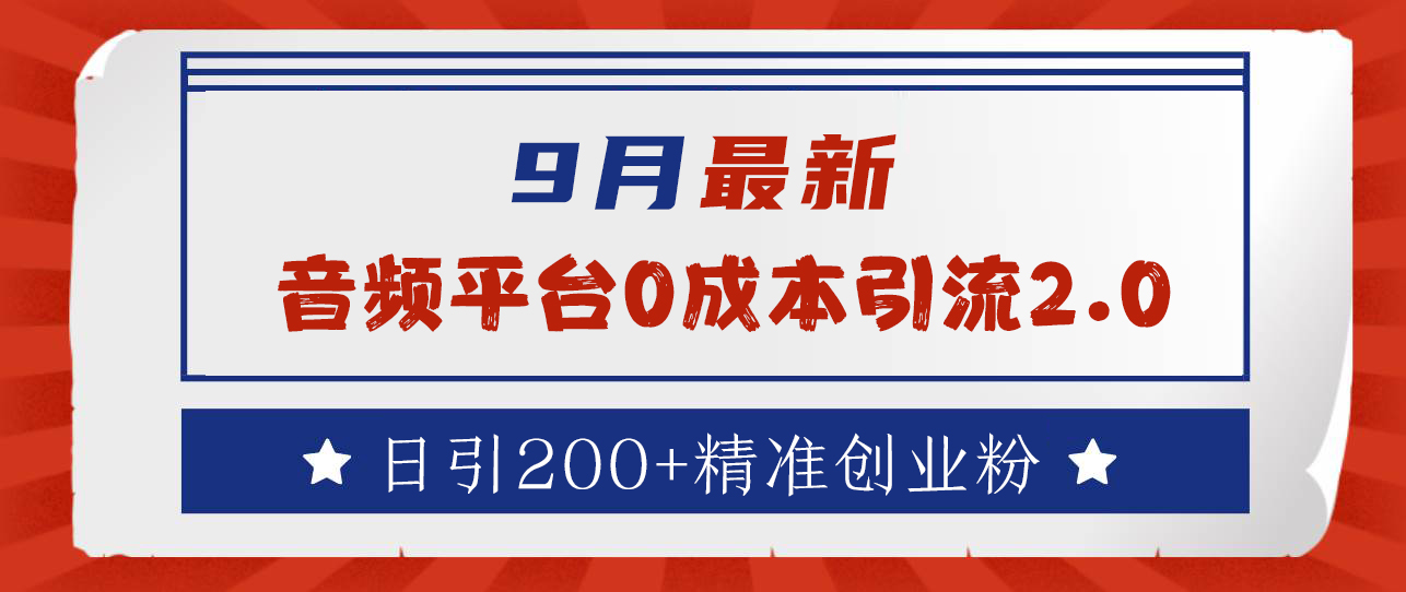 9月最新：音频平台0成本引流，日引流300+精准创业粉-百盟网