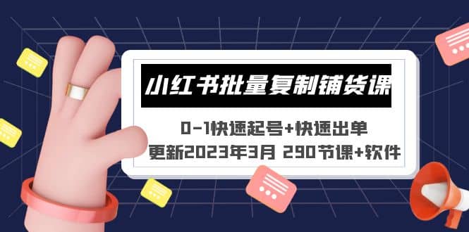 小红书批量复制铺货课 0-1快速起号+快速出单 (更新2023年3月 290节课+软件) - 趣酷猫