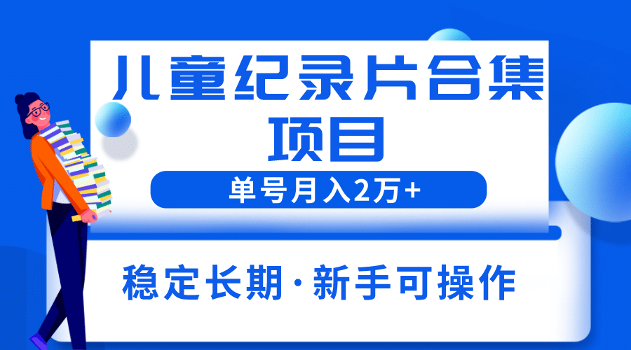 2023儿童纪录片合集项目，单个账号轻松月入2w+ - 趣酷猫