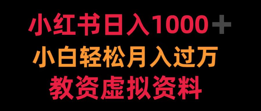 小红书日入1000+小白轻松月入过万教资虚拟资料-百盟网