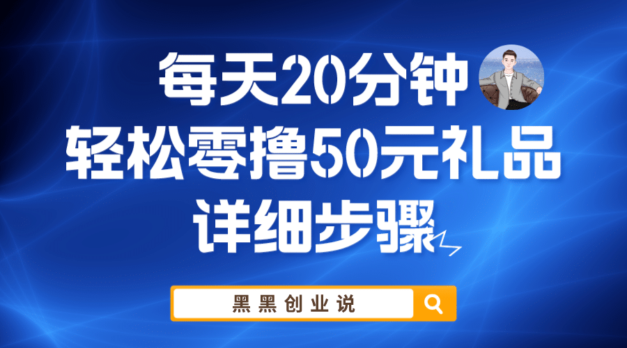 每天20分钟，轻松零撸50元礼品实战教程 - 趣酷猫