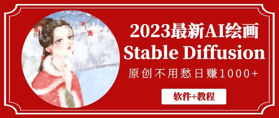 2023最新AI绘画Stable Diffusion，原创不用愁【软件+教程】 - 趣酷猫