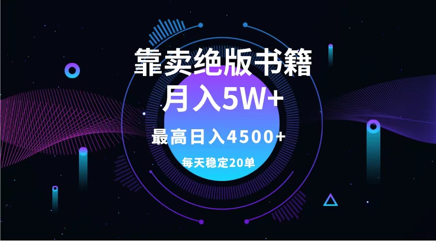 靠卖绝版书籍月入5w+,一单199，一天平均20单以上，最高收益日入4500+ - 趣酷猫