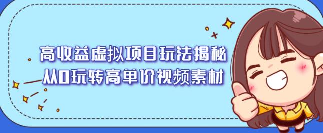 高收益虚拟项目玩法揭秘，从0玩转高单价视频素材【视频课程】-百盟网