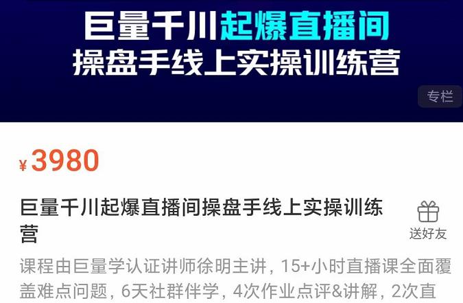 巨量千川起爆直播间操盘手实操训练营，实现快速起号和直播间高投产-百盟网