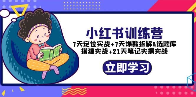 小红书训练营：7天定位实战+7天爆款拆解+选题库搭建实战+21天笔记实操实战 - 趣酷猫