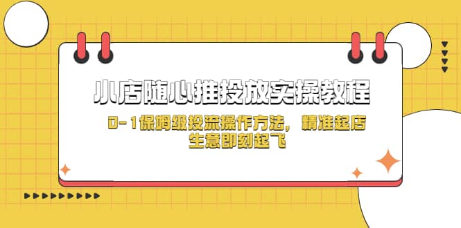 小店随心推投放实操教程，0-1保姆级投流操作方法，精准起店，生意即刻起飞 - 趣酷猫