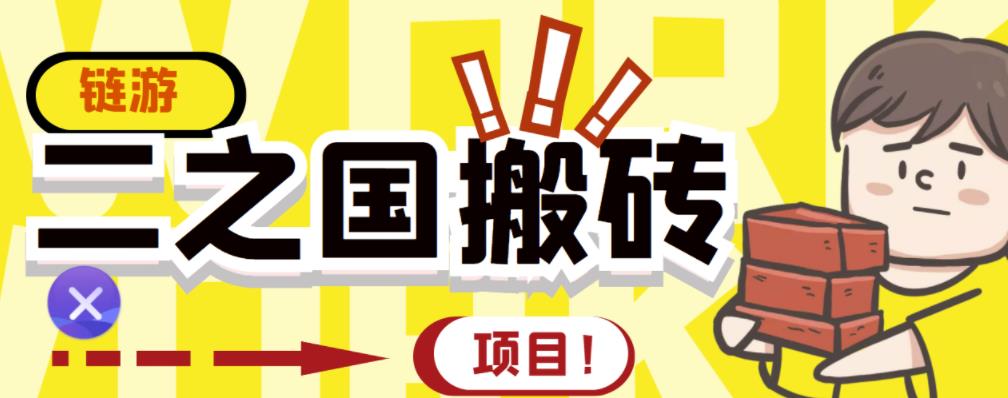 外面收费8888的链游‘二之国’搬砖项目，20开日收益400+【详细操作教程】-百盟网