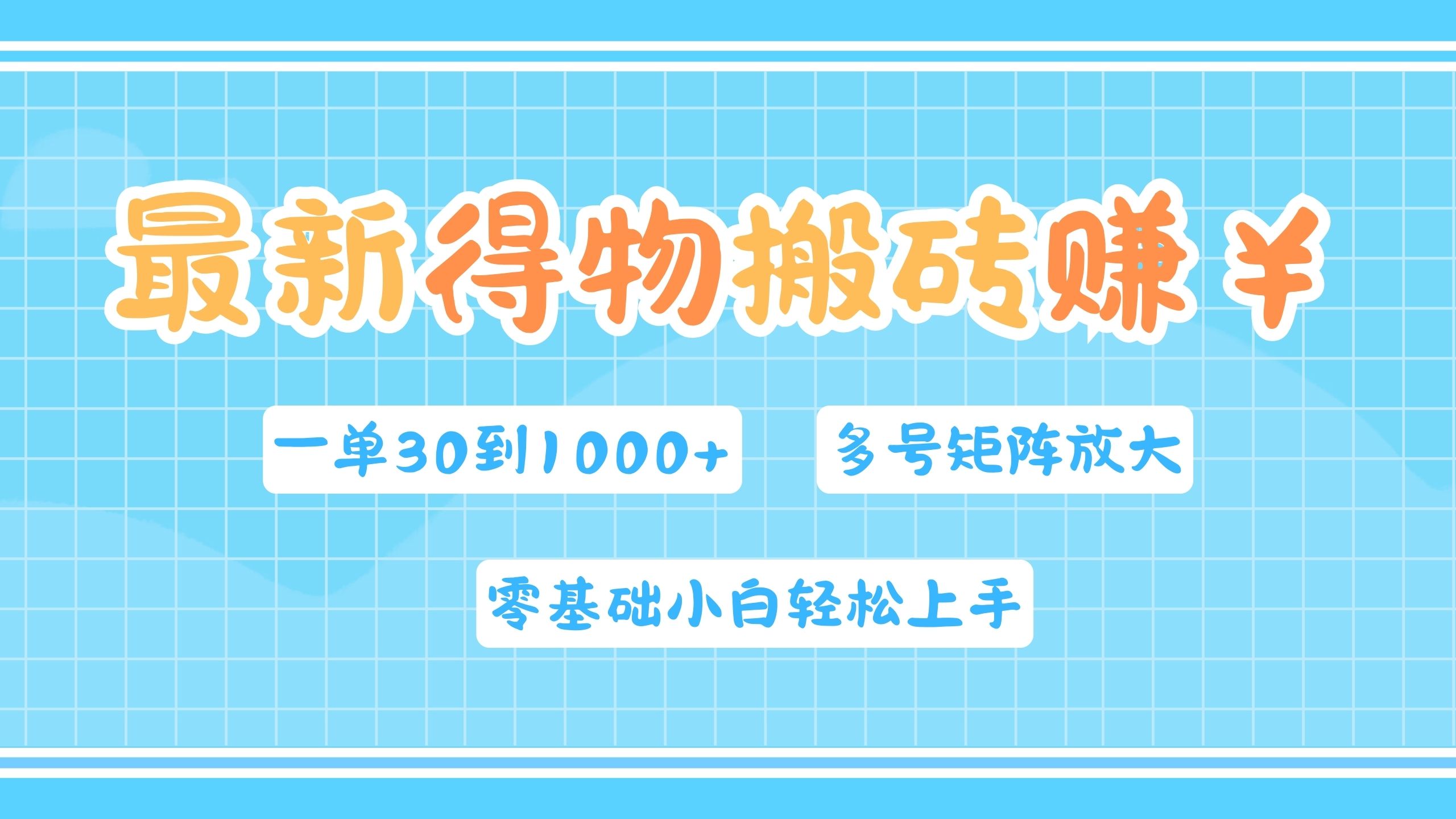 最新得物搬砖，零基础小白轻松上手，一单30—1000+，操作简单，多号矩阵快速放大变现 - 趣酷猫